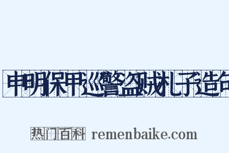 申明保甲巡警盗贼札子造句是什么意思的图片